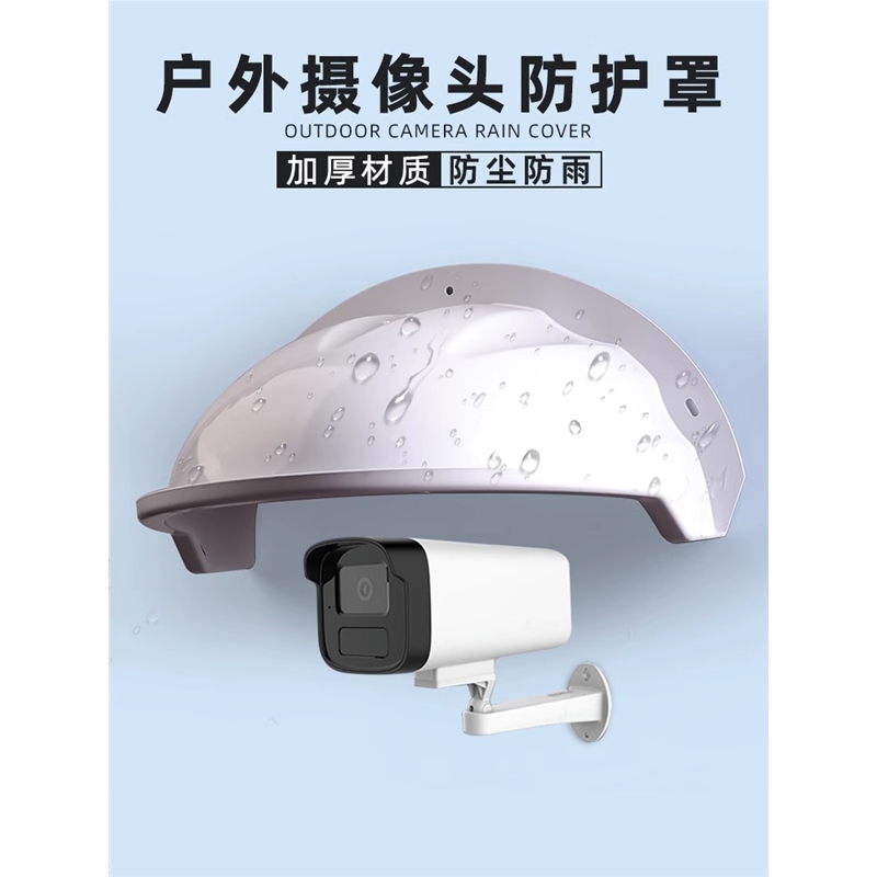 摄像头防雨罩摄像机防护罩监控无线网络摄像头遮雨罩室外防水罩