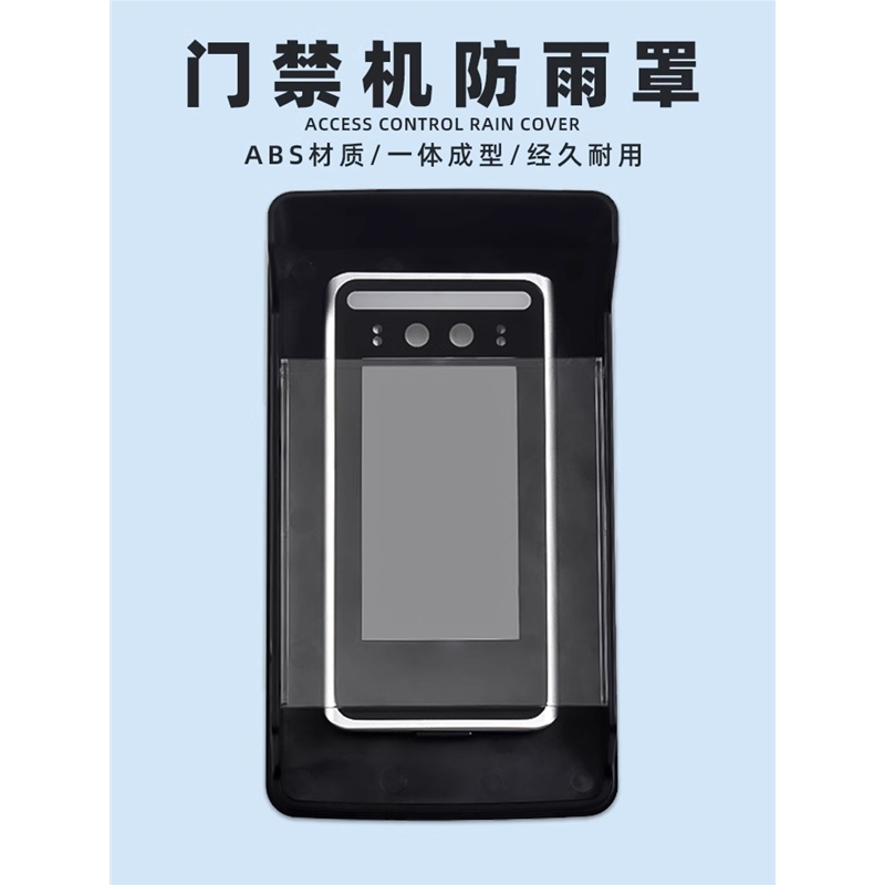 海康人脸识别防雨罩室外遮阳防晒罩可视门铃防水罩打卡考勤机遮光