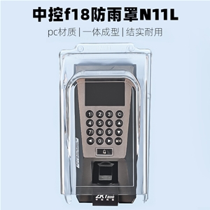 中控f7防水罩室外f18考勤门禁指纹机防雨罩户外透明PC塑料防雨盒
