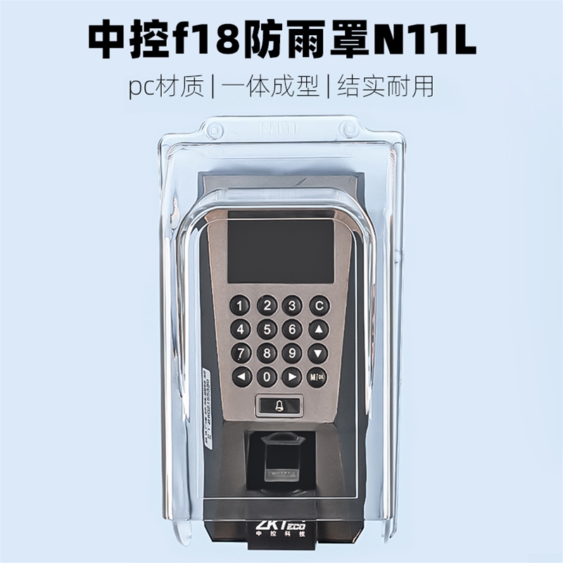 中控f7防水罩室外f18考勤门禁指纹机防雨罩户外透明PC塑料防雨盒