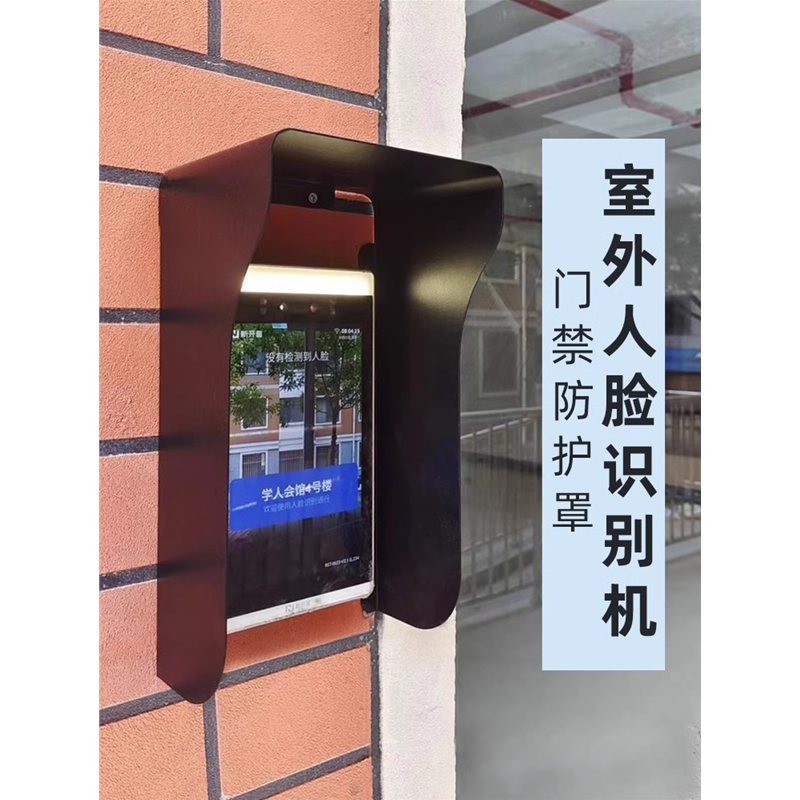 门铃防水罩室外人脸识别机防雨罩金属考勤机户外保护罩门禁遮阳罩