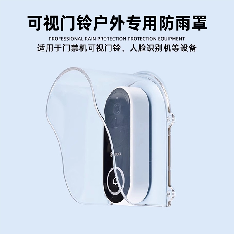 360可视门铃防水罩 萤石 可视对讲防雨罩门铃保护罩PC注塑一体成