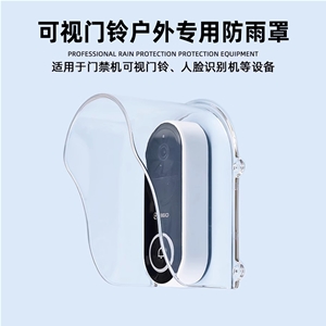 360可视门铃防水罩 萤石 可视对讲防雨罩门铃保护罩PC注塑一体成